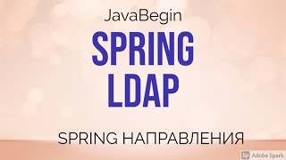 Превью: Spring направления: LDAP (2021)