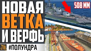 Превью: НОВЫЕ ЛИНКОРЫ, ВЕРФЬ И ИТОГИ АУКЦИОНА⚓ #ПОЛУНДРА World of Warships