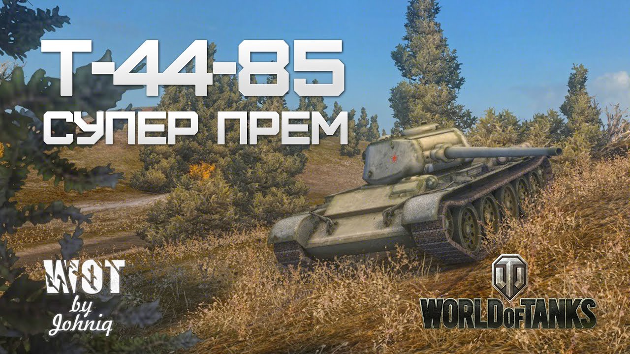 Т-44-85 Супер Прем