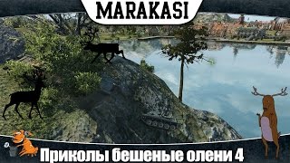 Превью: World of Tanks приколы бешеные олени 4 обострение у оленей