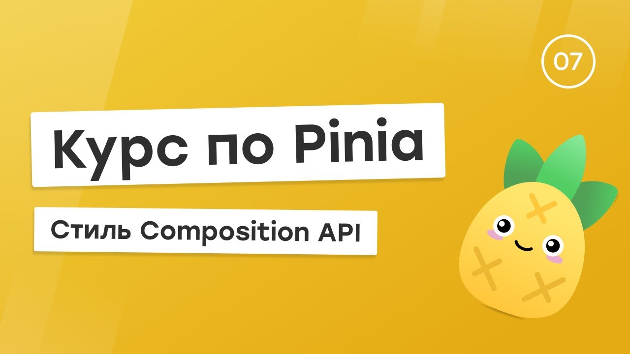 Курс по Pinia #7 - Стиль Composition API