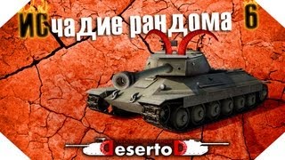 Превью: ИСчадие рандома 6 - или максимум доната!