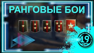 Превью: СТОИТ ЛИ ИГРАТЬ РАНГОВЫЕ БОИ НА АРТИЛЛЕРИИ? СТРАДАЮ ВМЕСТО ВАС)