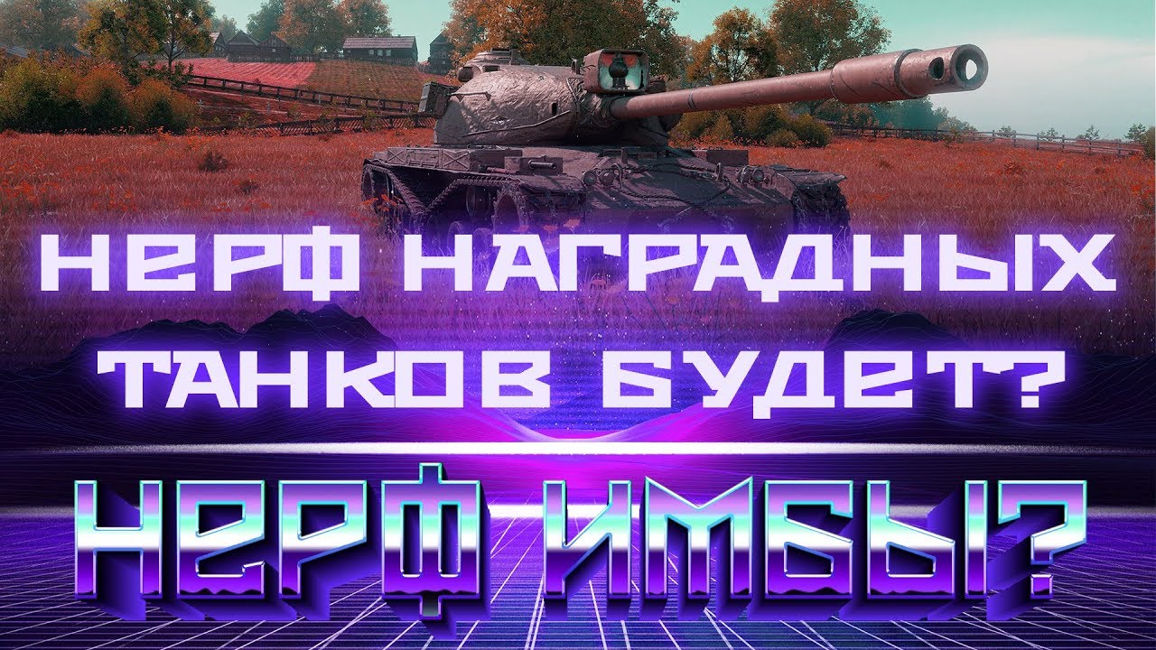 НЕРФ ГЛАВНЫХ НАГРАДНЫХ ТАНКОВ WOT? ОПЯТЬ WG ЗА СВОЕ? НЕРФ ГЛАВНЫХ ИМБ ВОТ БУДЕТ?  world of tanks