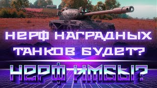 Превью: НЕРФ ГЛАВНЫХ НАГРАДНЫХ ТАНКОВ WOT? ОПЯТЬ WG ЗА СВОЕ? НЕРФ ГЛАВНЫХ ИМБ ВОТ БУДЕТ?  world of tanks