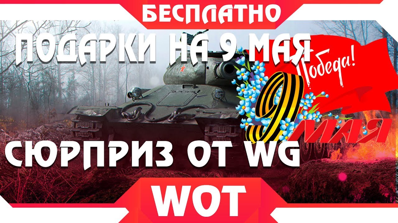 УРА СЮРПРИЗ НА 9 МАЯ В WOT 2019 - WG ГОТОВЯТ ПОДАРКИ ДЛЯ ИГРОКОВ ВОТ! НОВАЯ ХАЛЯВА В world of tanks