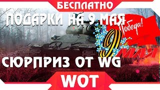 Превью: УРА СЮРПРИЗ НА 9 МАЯ В WOT 2019 - WG ГОТОВЯТ ПОДАРКИ ДЛЯ ИГРОКОВ ВОТ! НОВАЯ ХАЛЯВА В world of tanks