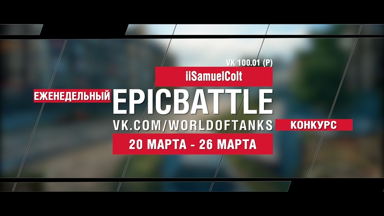 EpicBattle! iiSamuelColt / VK 100.01 (P) (еженедельный конкурс: 20.03.17-26.03.17)