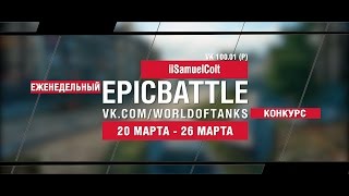 Превью: EpicBattle! iiSamuelColt / VK 100.01 (P) (еженедельный конкурс: 20.03.17-26.03.17)