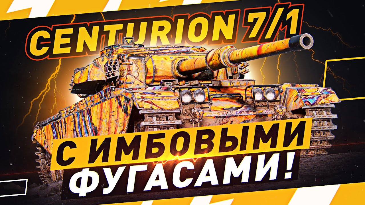 Centurion 7/1 — ПРОВЕРКА НА ИМБОВОСТЬ! ● Мир Танков