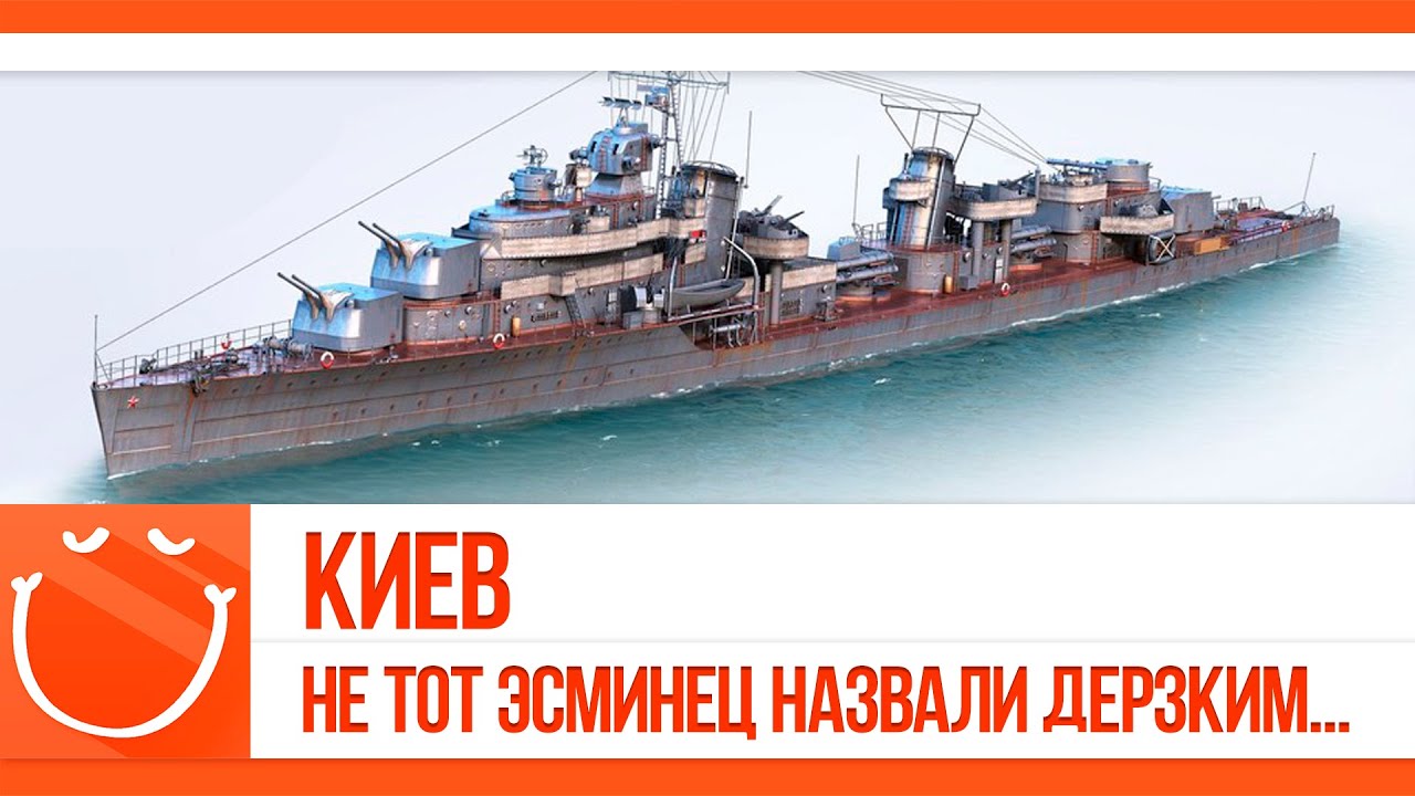 Киев. не то эсминец назвали Дерзким...