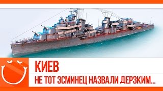 Превью: Киев. не то эсминец назвали Дерзким...