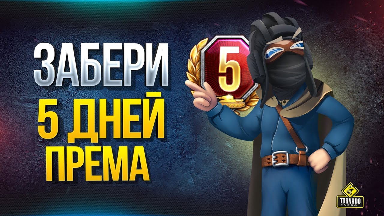 Забери 5 Дней Према из Танков 3.0