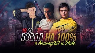 Превью: ✮РАНДОМ НА ПРЕДЕЛЕ! Взвод с Amway921 и NaVi_Sl1de✮ Стримы с Near_You