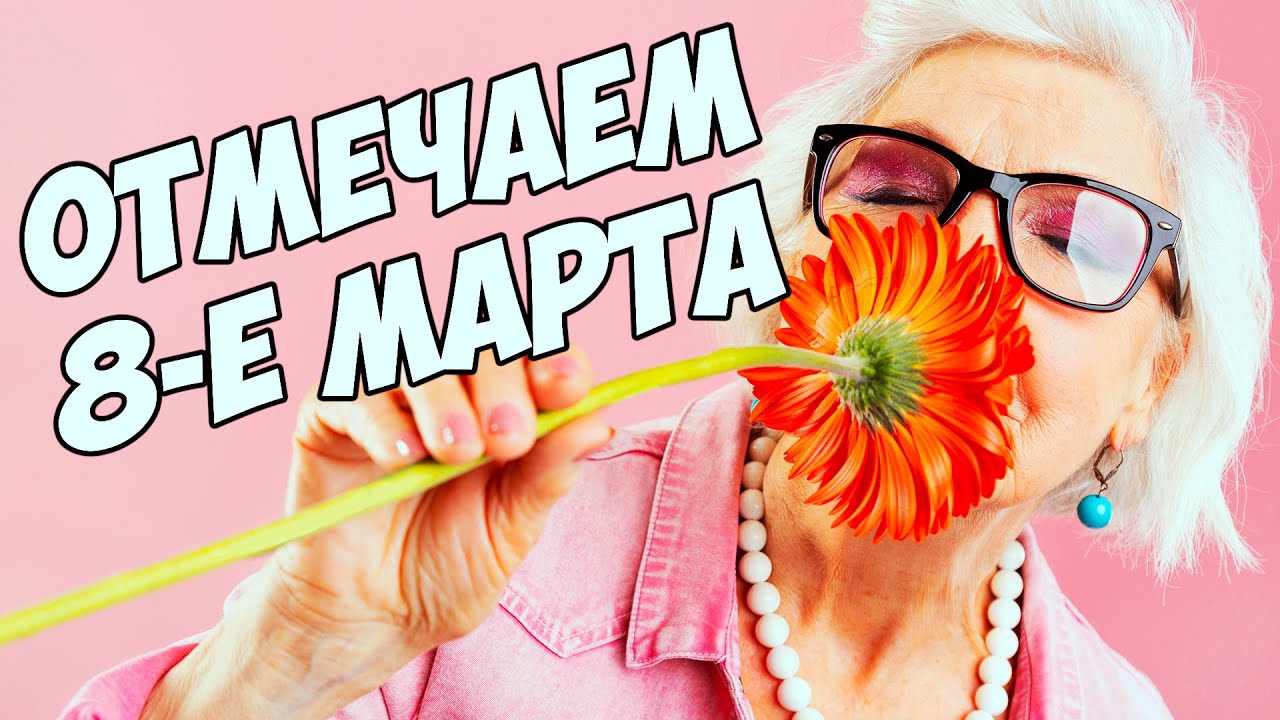 БАБУШКИ ОТМЕЧАЮТ 8-е МАРТА😎/