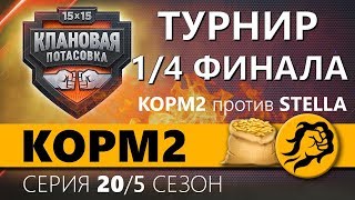 Превью: КОРМ2 vs. STELLA. 1/4 ФИНАЛА. Клановая потасовка