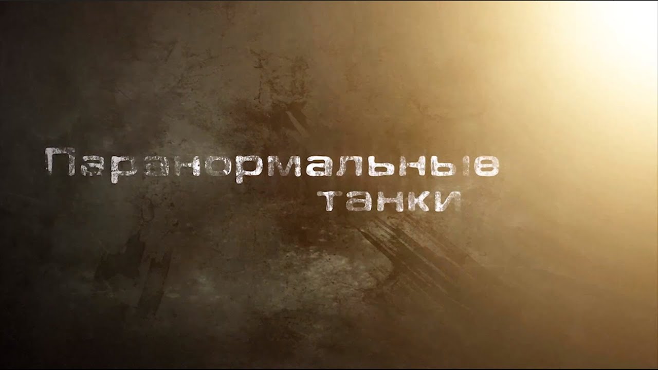 Паранормальные танки [HD]