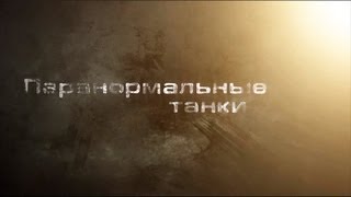 Превью: Паранормальные танки [HD]