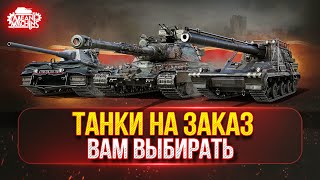 Превью: ТАНКИ НА ЗАКАЗ...ВАМ ВЫБИРАТЬ ● Мини-Гайды по Танкам от MeanMachins ● Подробности в Описании