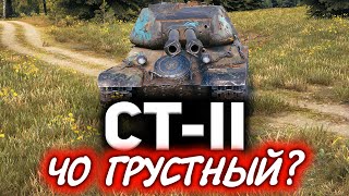 Превью: СТ-II ☀ 5 главных причин провала ☀ Три отметки