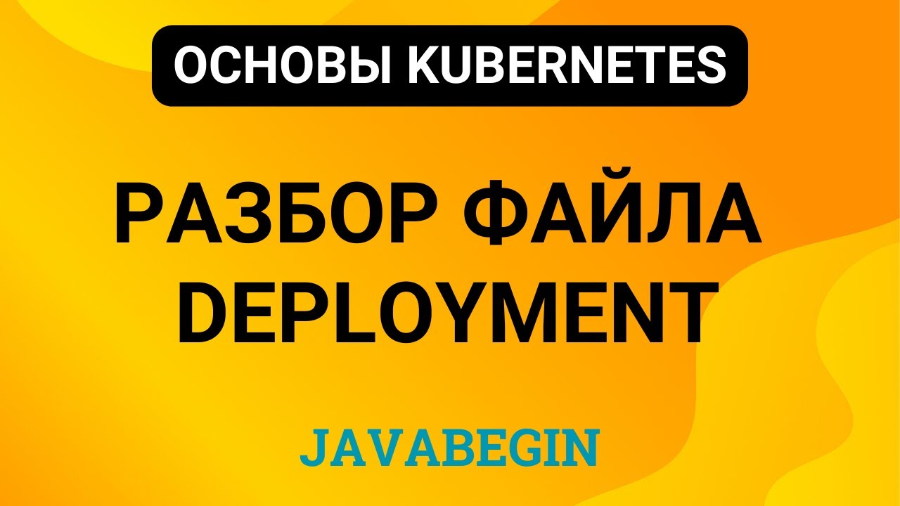 13. Основы Kubernetes: разбор файла Deployment (2024)