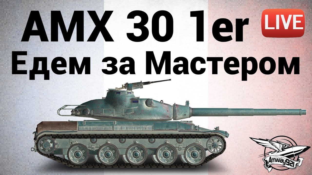 AMX 30 1er prototype - Едем за Мастером