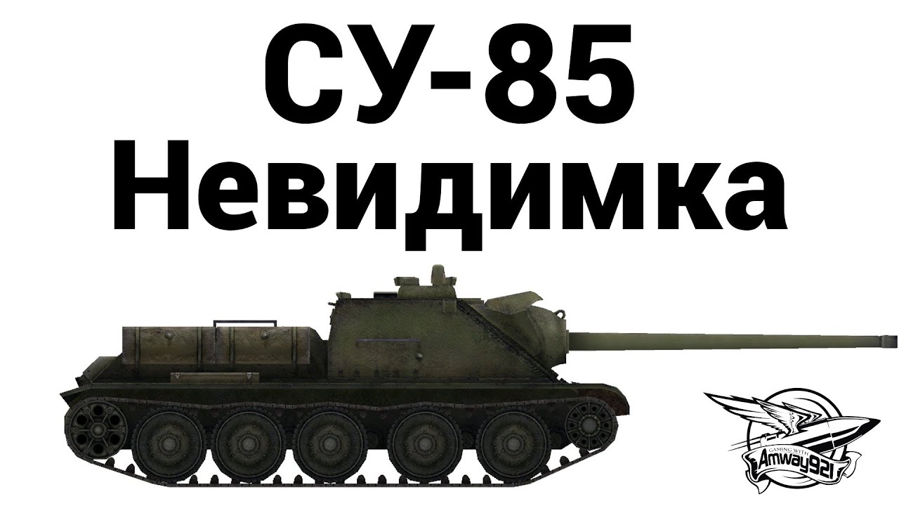 СУ-85 - Невидимка