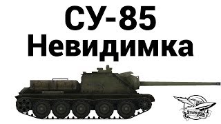 Превью: СУ-85 - Невидимка