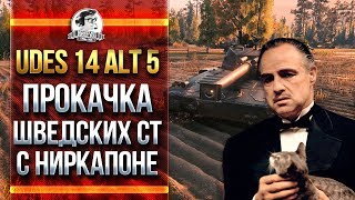 Превью: UDES 14 Alt 5 - ПРОКАЧКА ШВЕДСКИХ СТ с Ниркапоне!