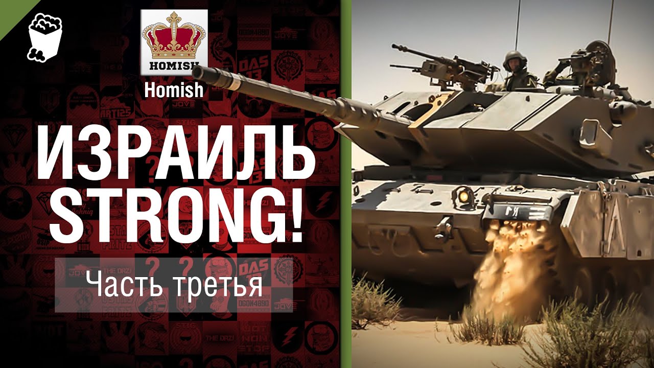 Израиль STRONG! Трофейная Техника и Премы - Часть 3 - от Homish