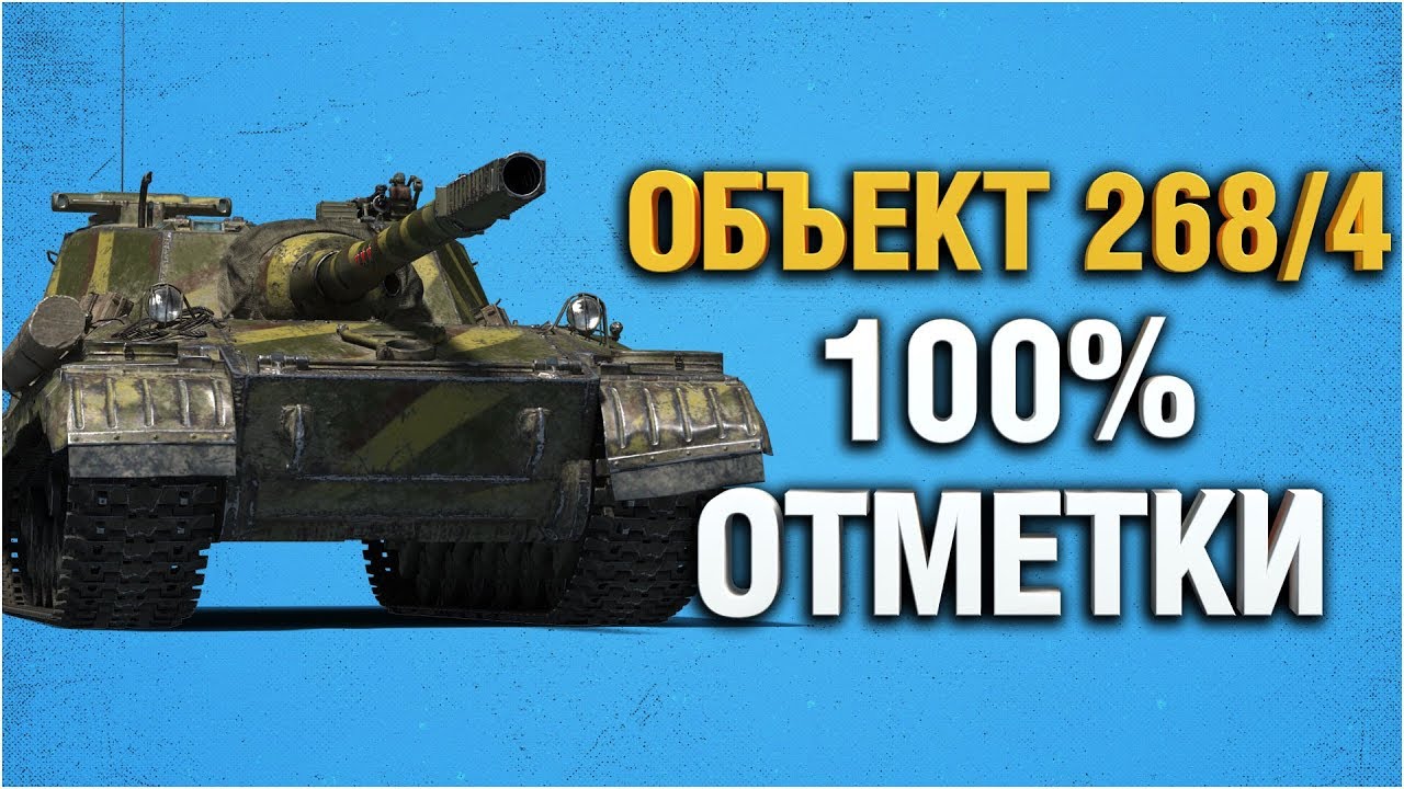 Об. 268/4 - Делаем 100% отметки