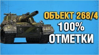 Превью: Об. 268/4 - Делаем 100% отметки