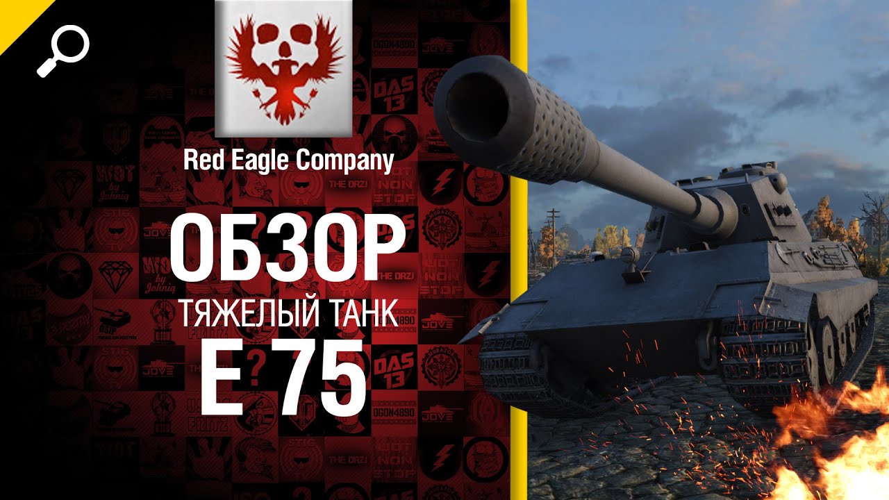 Тяжелый танк E 75 - обзор от Red Eagle Company [World of Tanks]