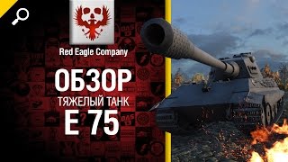 Превью: Тяжелый танк E 75 - обзор от Red Eagle Company [World of Tanks]