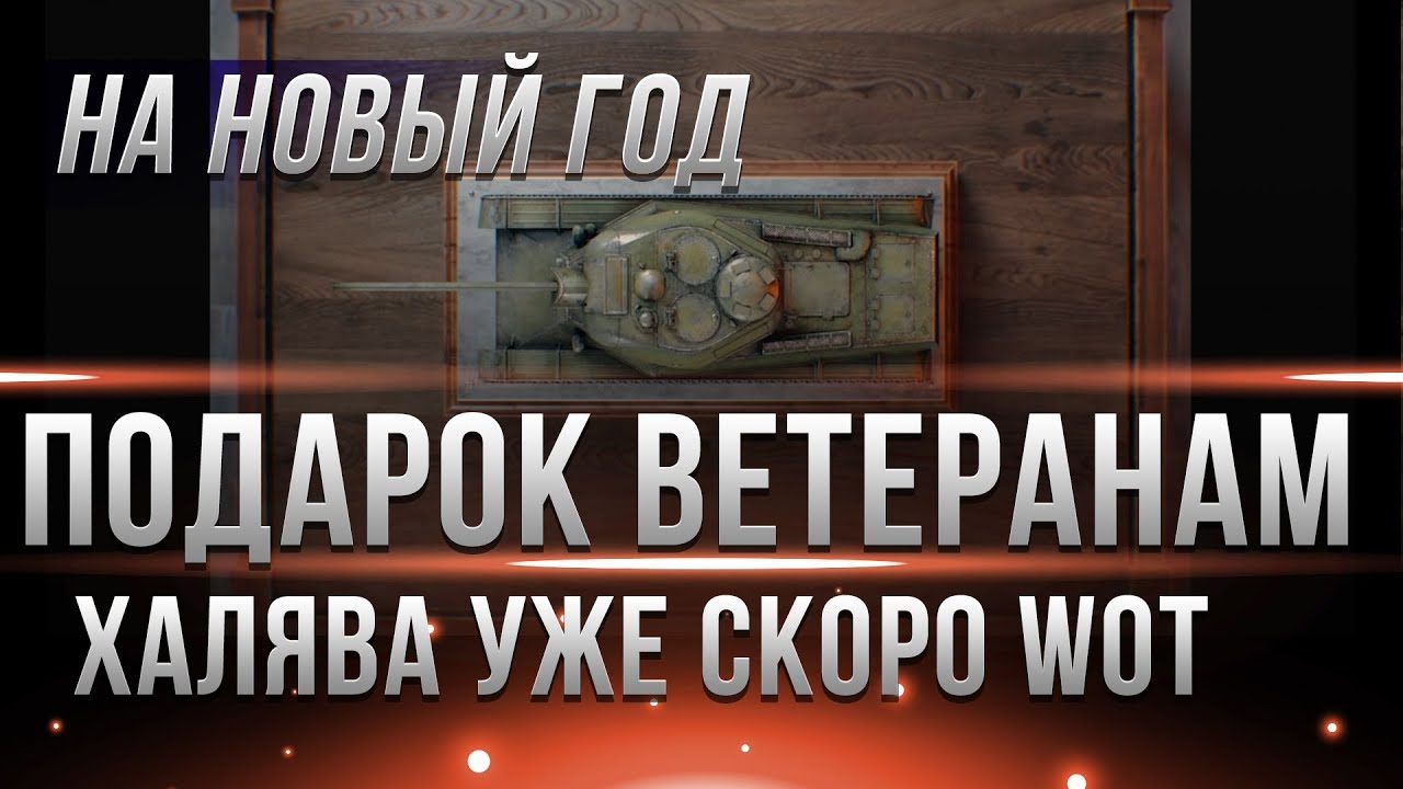 ПОДАРКИ ДЛЯ ВЕТЕРАНОВ НА НОВЫЙ ГОД WOT 2019 - ЗАБЕРИ ПРЕМИУМ ТАНК НА ХАЛЯВУ ОТ WG