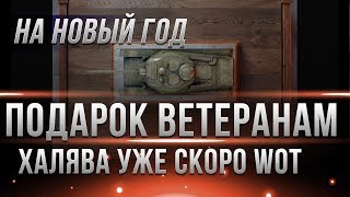 Превью: ПОДАРКИ ДЛЯ ВЕТЕРАНОВ НА НОВЫЙ ГОД WOT 2019 - ЗАБЕРИ ПРЕМИУМ ТАНК НА ХАЛЯВУ ОТ WG