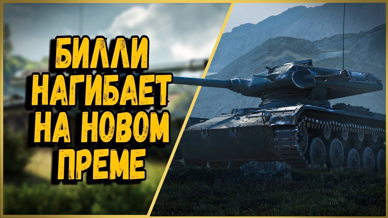 ELC EVEN 90 - Билли нагибает в КБ &quot;Новый премиум танк&quot; | World of Tanks