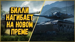 Превью: ELC EVEN 90 - Билли нагибает в КБ &quot;Новый премиум танк&quot; | World of Tanks