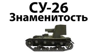 Превью: СУ-26 - Знаменитость