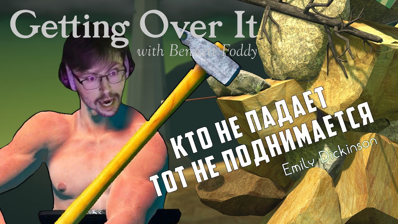 ТОЛЬКО ВВЕРХ ► GETTING OVER IT