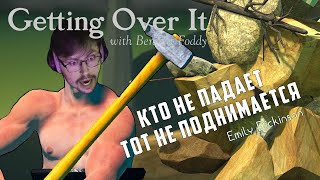 Превью: ТОЛЬКО ВВЕРХ ► GETTING OVER IT