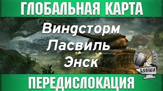 Превью: Глобальная карта - KOPM vs MMTOR, TREST и высадка на Энске.