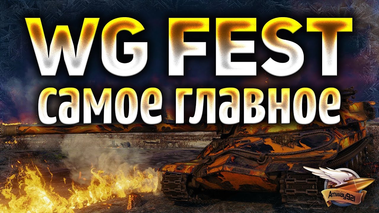 WG Fest 2018 - Нерф голды, ап ИС-4, танки за боны, 2 вида премиум-аккаунта - Планы WG на 2019 год