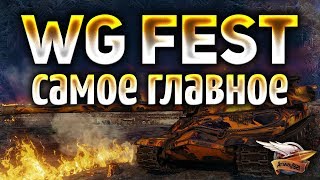 Превью: WG Fest 2018 - Нерф голды, ап ИС-4, танки за боны, 2 вида премиум-аккаунта - Планы WG на 2019 год