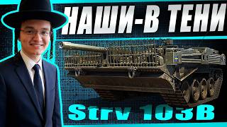 Превью: Продажный стрим! Субботний вечер на STRV103B по заказу Crizallis
