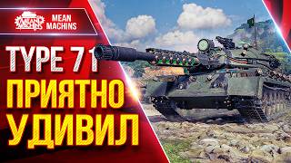 Превью: Type 71 — Танк Приятно Удивил ● Броня, УВН и Дамаг ● ЛучшееДляВас