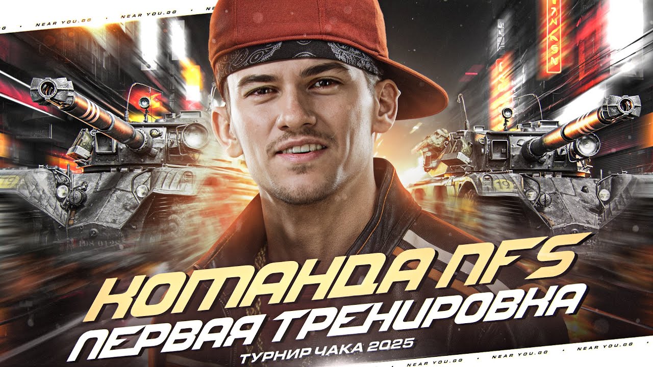ПЕРВАЯ ТРЕНИРОВКА - КОМАНДА NFS! [Турнир Чака 2025]