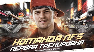 Превью: ПЕРВАЯ ТРЕНИРОВКА - КОМАНДА NFS! [Турнир Чака 2025]