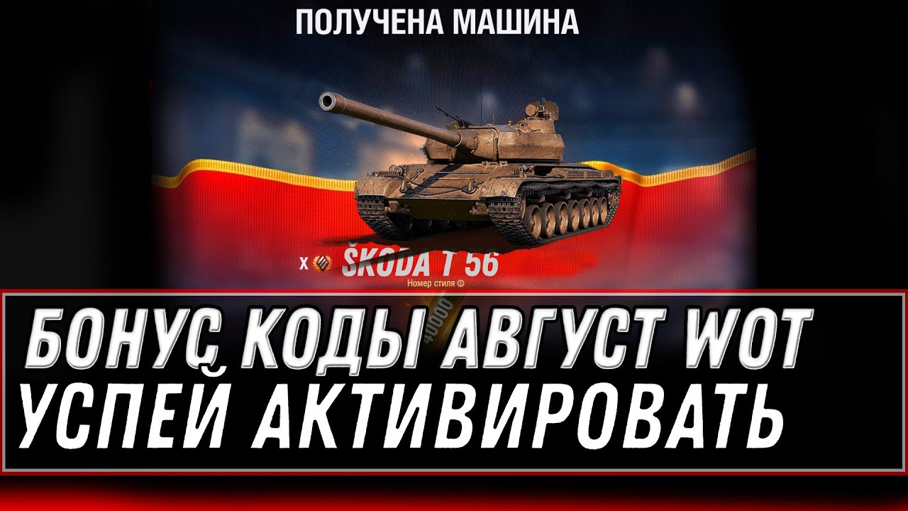 БОНУС КОДЫ АВГУСТ WOT 2022 - УСПЕЙ АКТИВИРОВАТЬ ПРОМОКОД ВОТ - НОВАЯ ИМБА В ПОДАРОК world of tanks