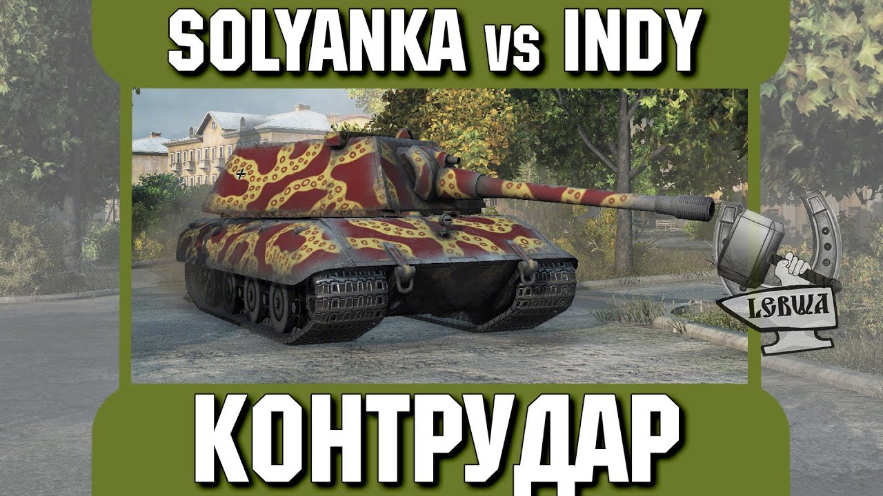 Контрудар - SOLYANKA vs INDY